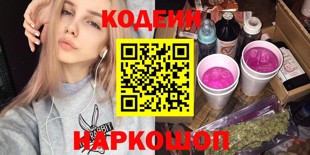 Алейск  Codein Purple Drank  Кодеин Purple Drank  Вход с VPN 